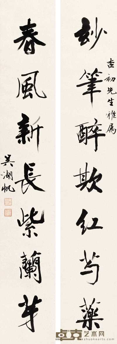 吴湖帆 书法 对联轴 132×22cm×2